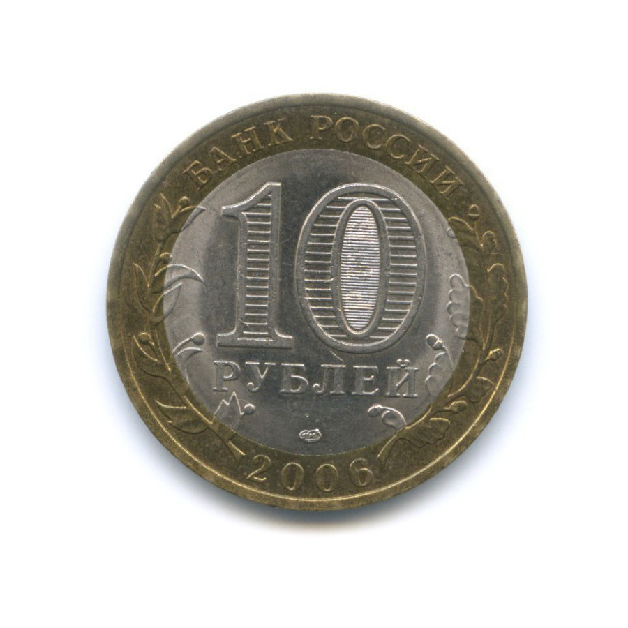 10 рублей 2006 СПМД — Российская Федерация. Читинская область
