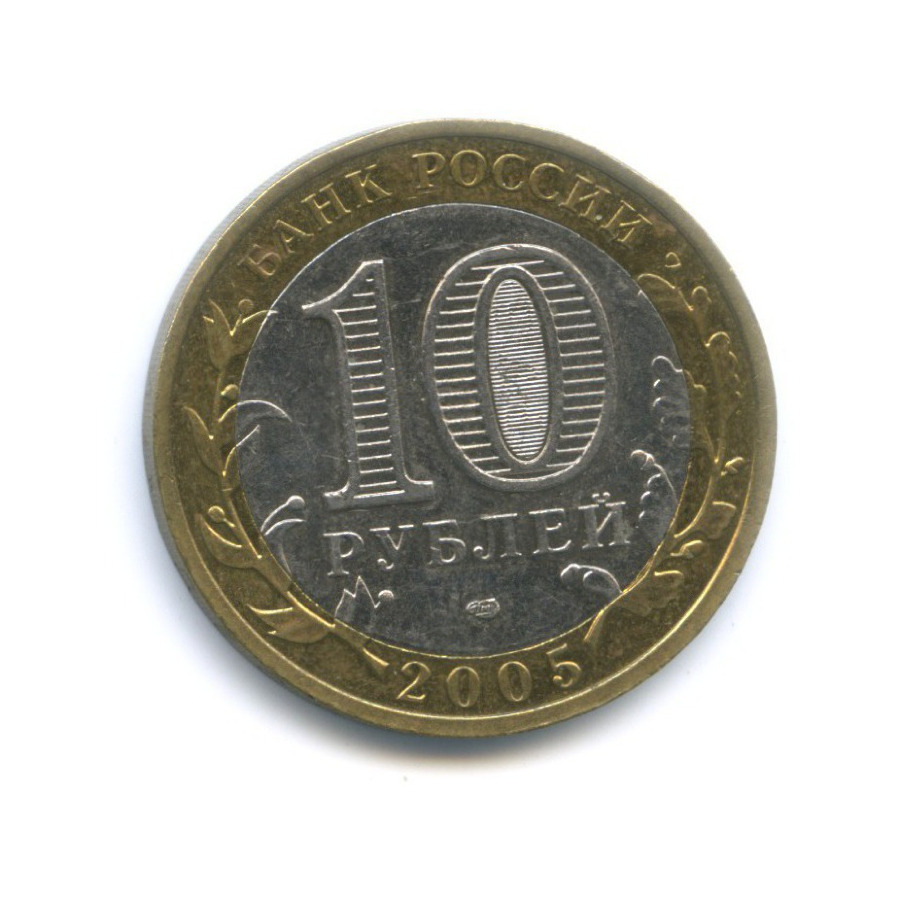 Рубль 2005 год спмд. Рубль 2005 год спмд