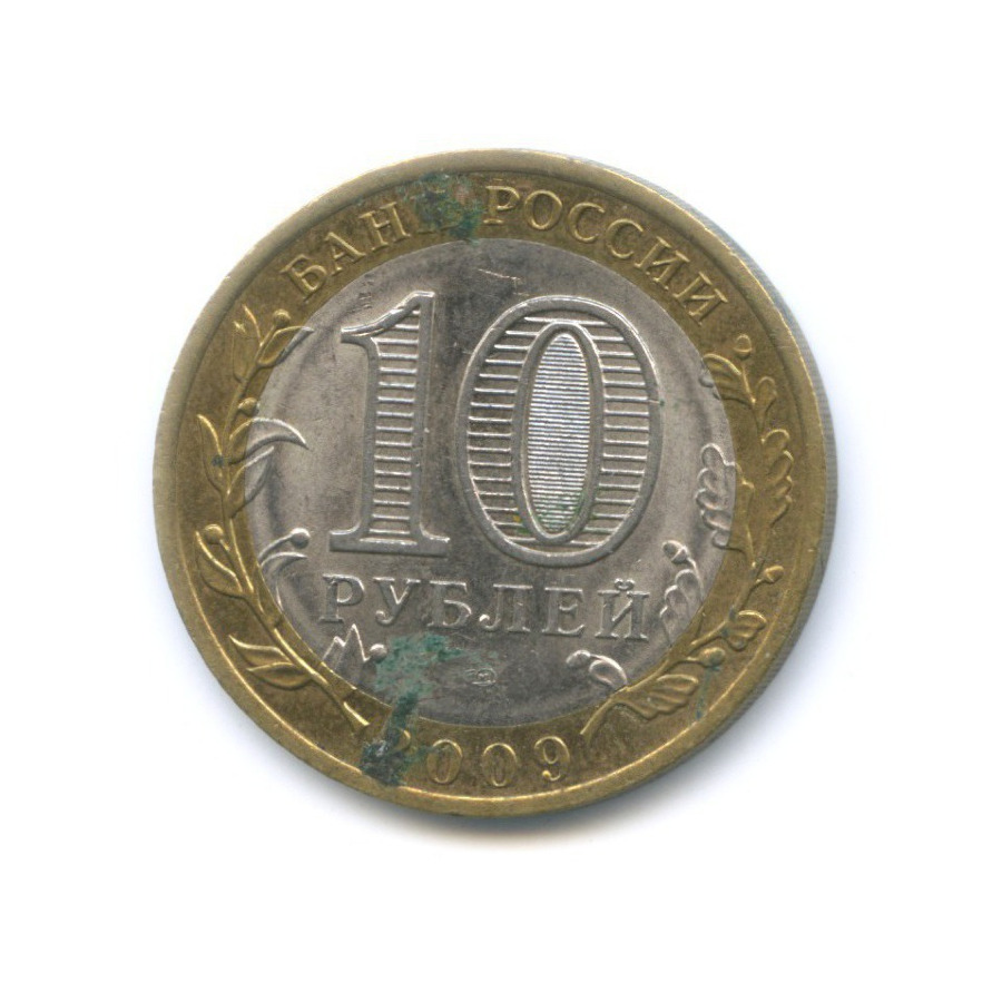 10 рублей 2009 СПМД — Российская Федерация. Республика Коми
