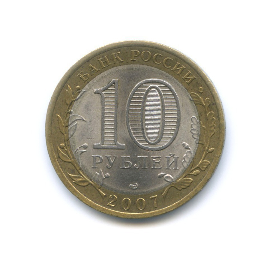 Архангельских 10 рублей. Юбилейные монеты. 2007 год 10 руб архангельская область. Архангельских 10 рублей. Архангельская область 2007г.