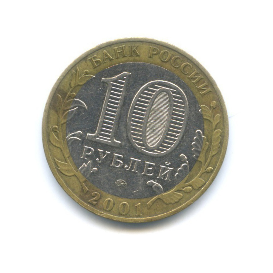 10 рублей 2001 ММД — 40-летие космического полета Ю.А. Гагарина