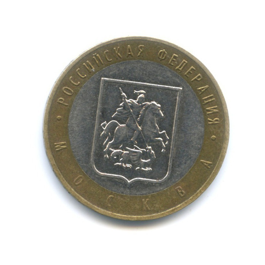 10 рублей 2005 ММД — Российская Федерация. Москва