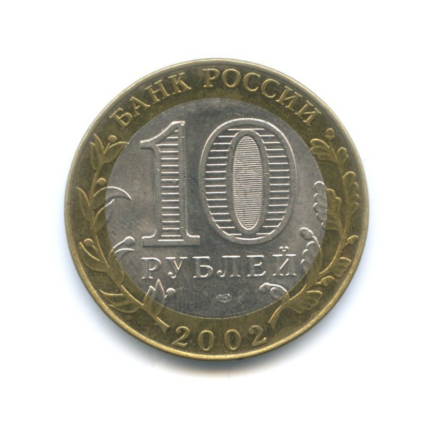 10 рублей 2002 СПМД — Древние города России. Кострома