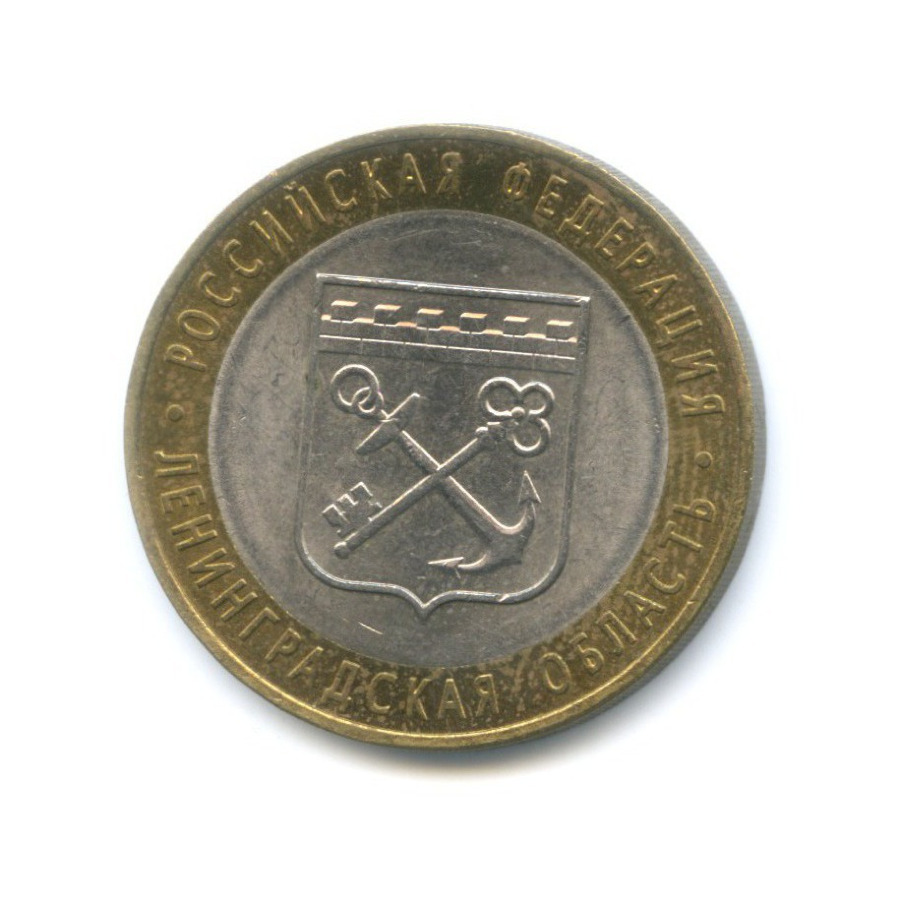 10 рублей 2005 СПМД — Российская Федерация. Ленинградская область
