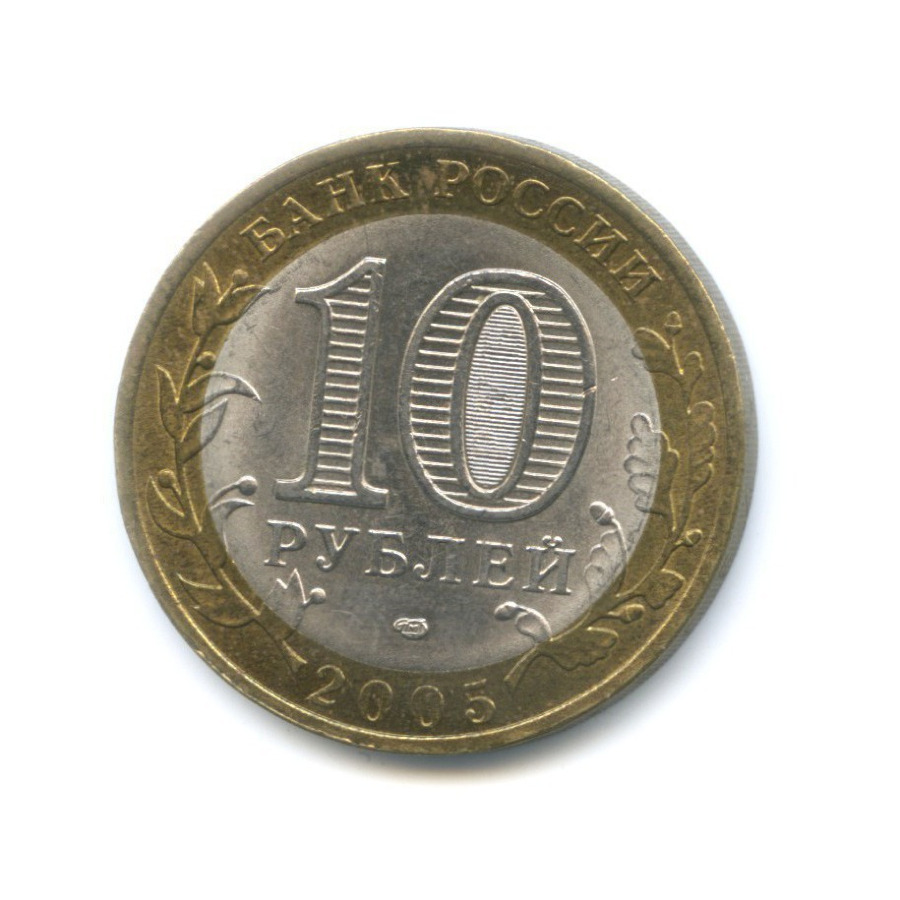 10 рублей 2005 СПМД — Российская Федерация. Ленинградская область