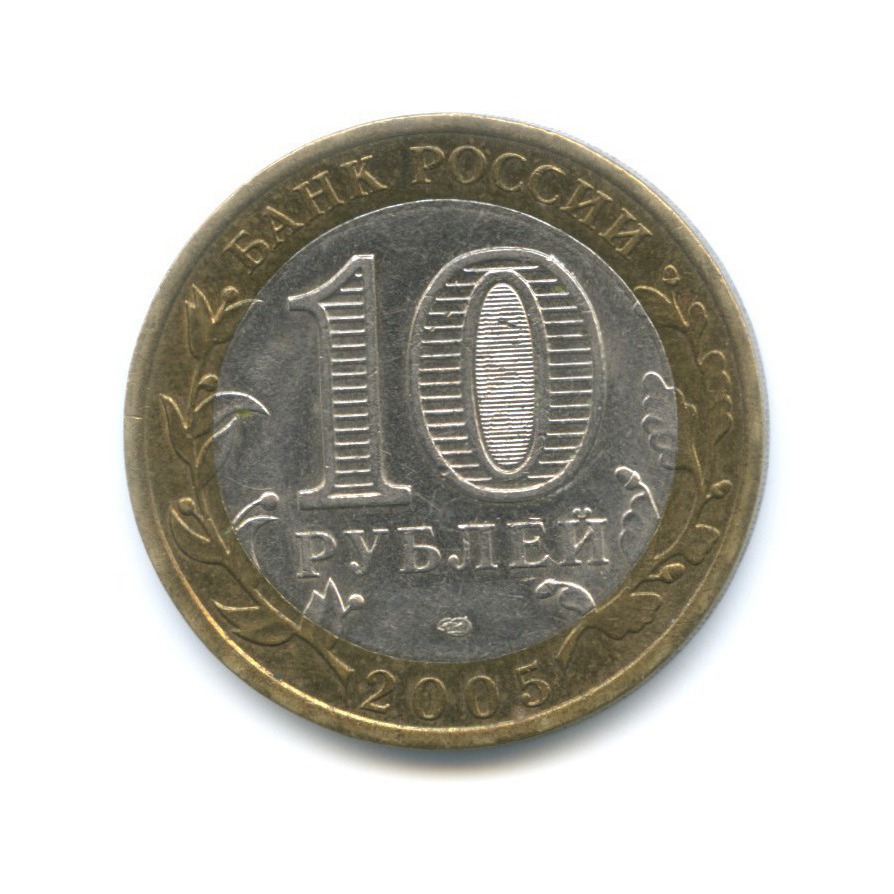 10 рублей 2005 СПМД — Древние города России. Боровск