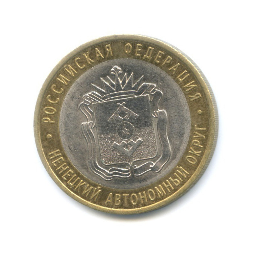 10 рублей 2010 СПМД — Российская Федерация. Ненецкий автономный округ