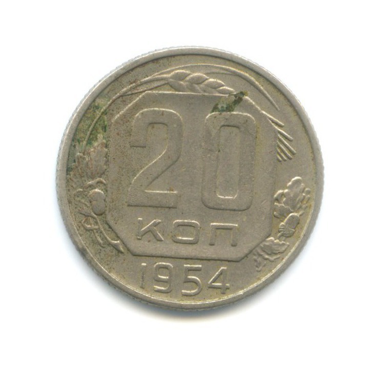 20 копеек 1954 — Венок 16 лент