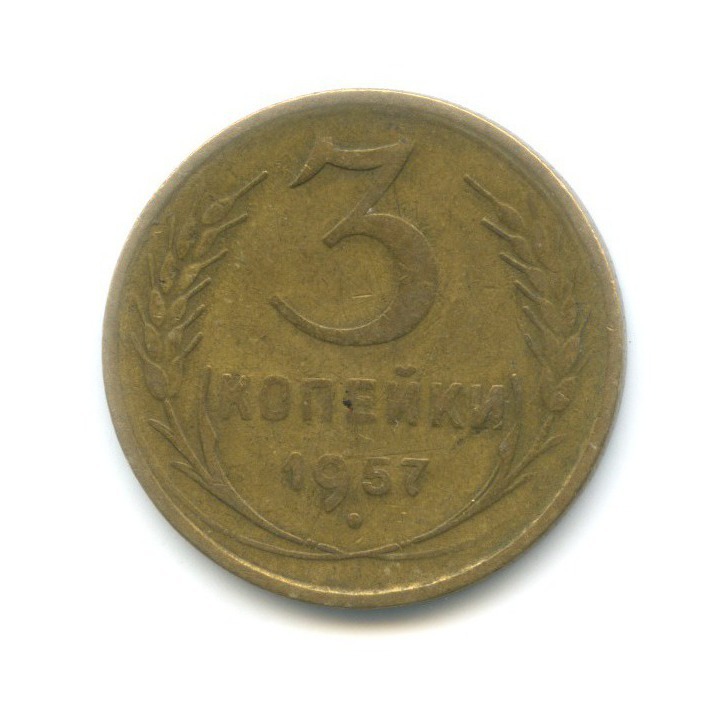 3 коп 1957. 3 Копейки 1957. Монета 3 копейки 1952. 3 Копейки 1952 года VG-.