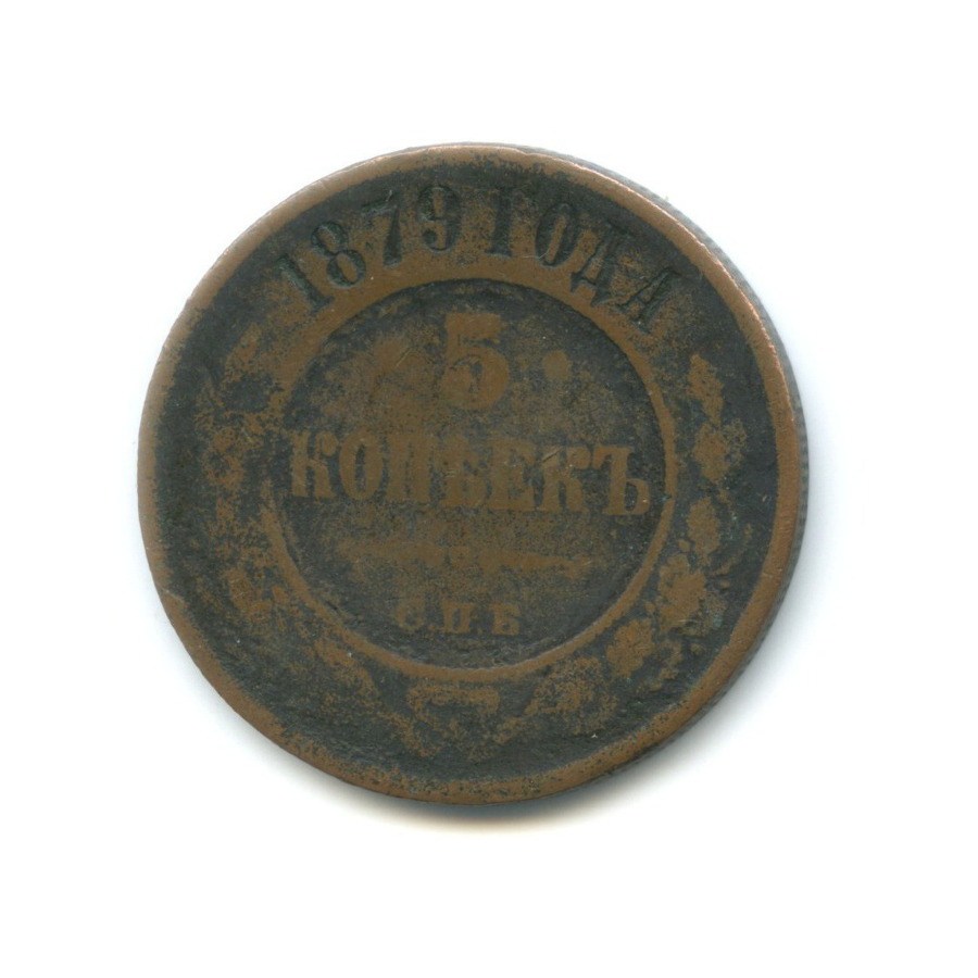 5 копеек 1879 СПБ