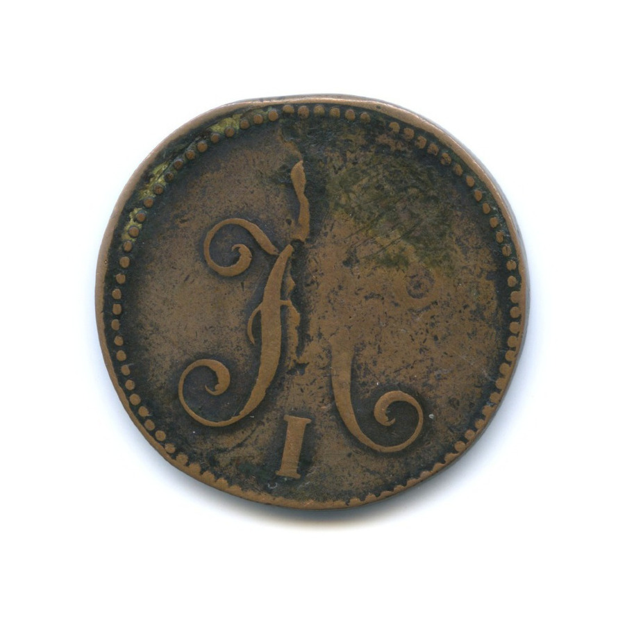 3 копейки серебром 1842 ЕМ