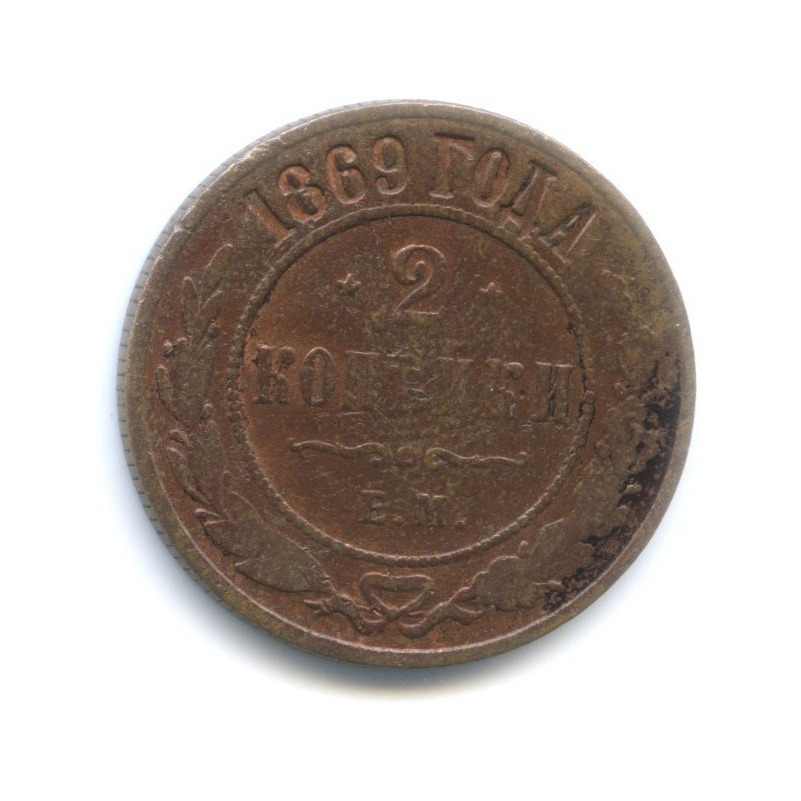 2 копейки 1869 ЕМ
