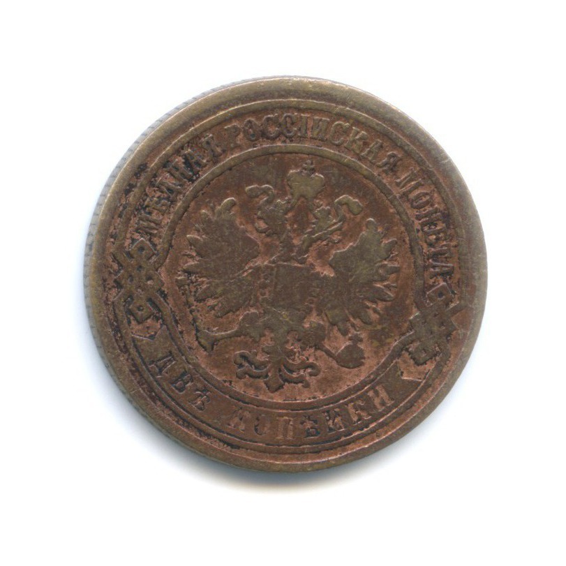 2 копейки 1869 ЕМ