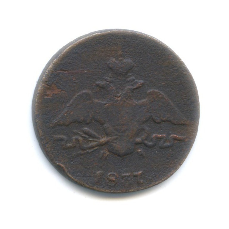 1 копейка 1837 ЕМ НА — Орел парящий в облаках (Масонский орел)