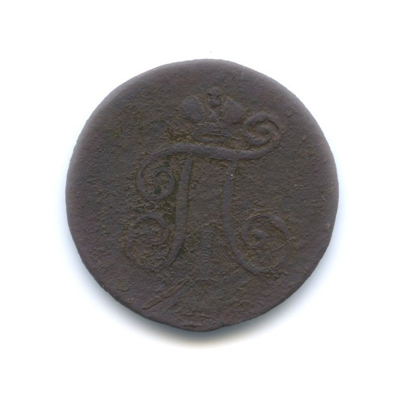 Деньга 1798 ЕМ — Вензель Павла I