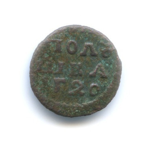 Полушка (¼ копейки) 1720 — Полушка ВРП: Всея России Повелитель