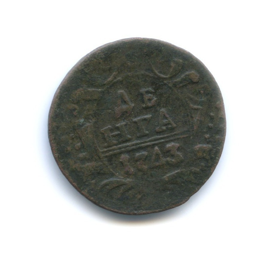 Деньга 1743 — Орел 1738 г.