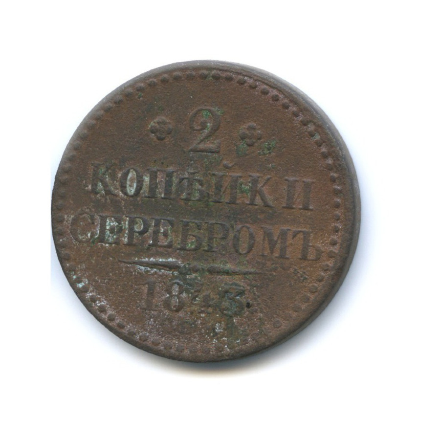 2 копейки серебром 1843 СМ