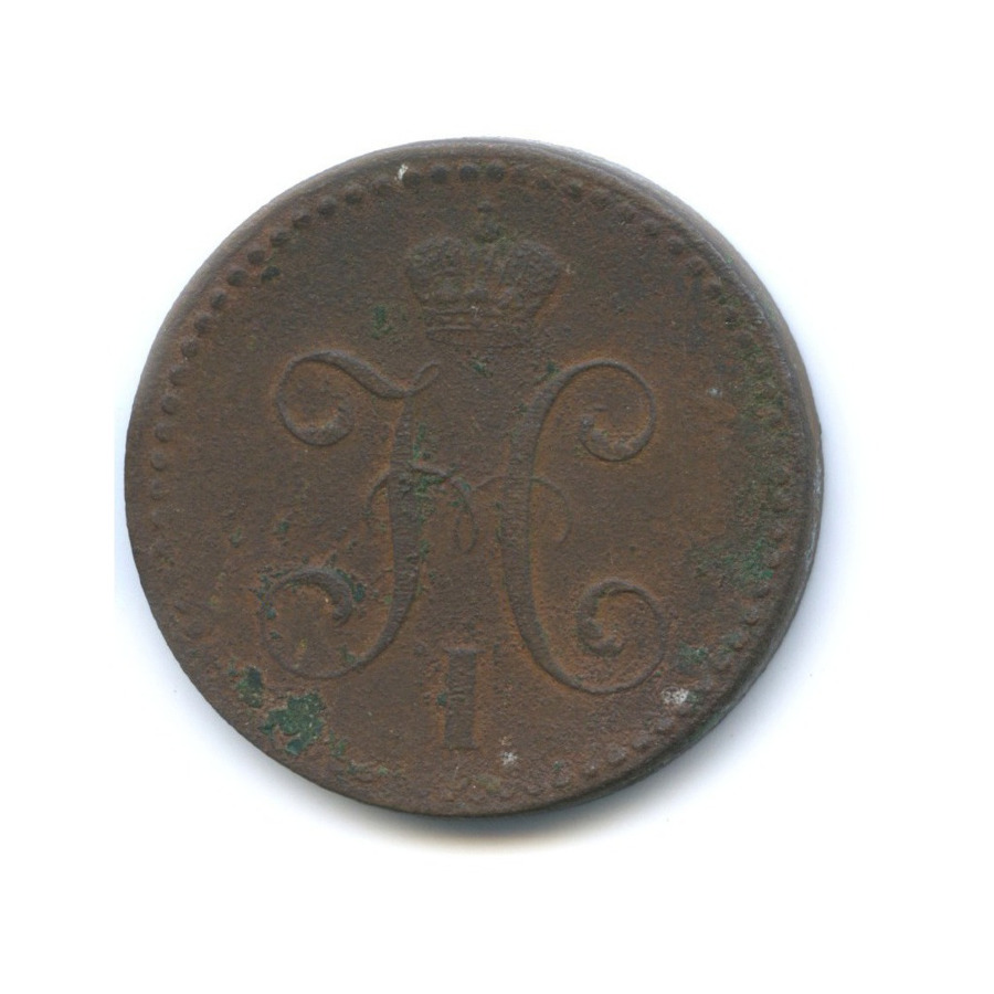2 копейки серебром 1843 СМ