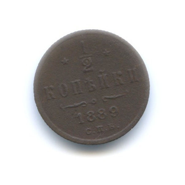 ½ копейки 1889 СПБ — Вензель Александра III
