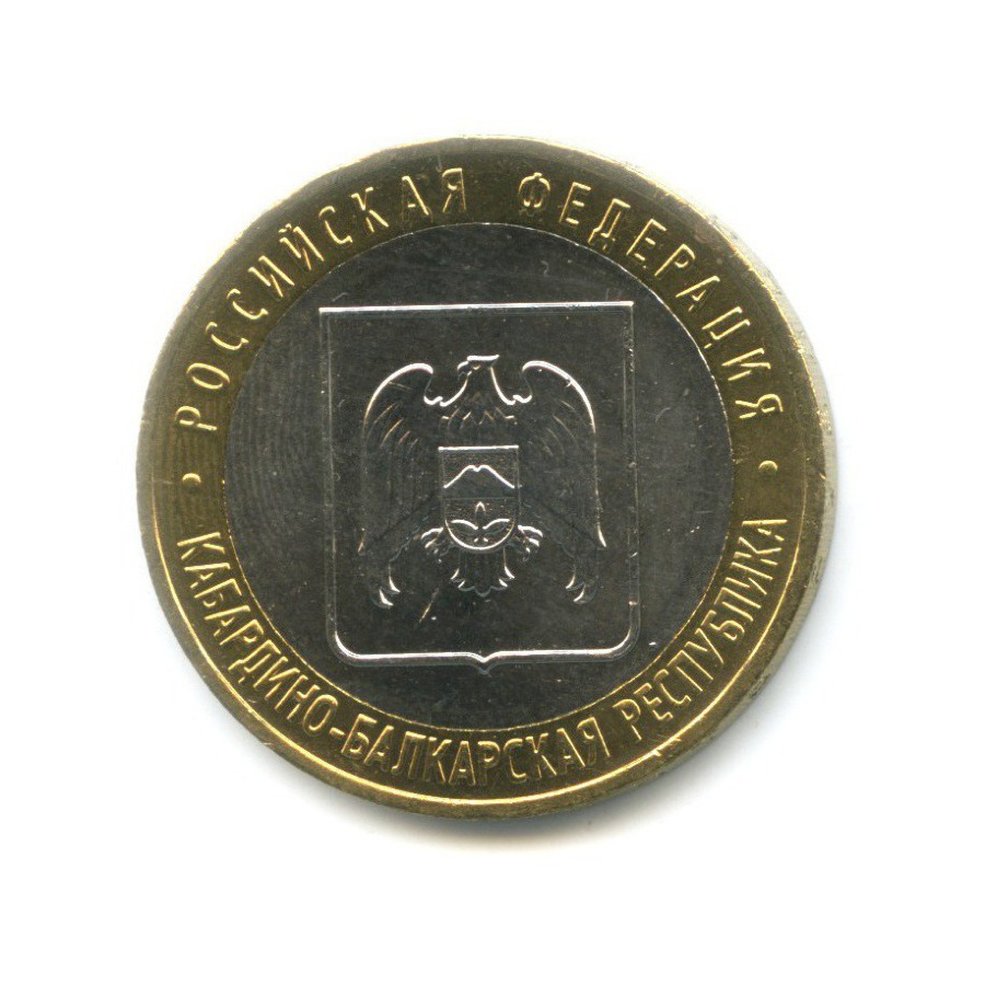 10 рублей 2008 ММД — Российская Федерация. Кабардино-Балкарская Республика