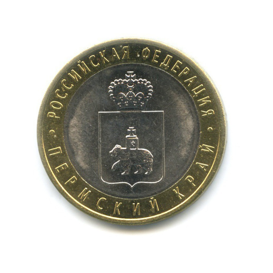 10 рублей 2010 СПМД — Российская Федерация. Пермский край