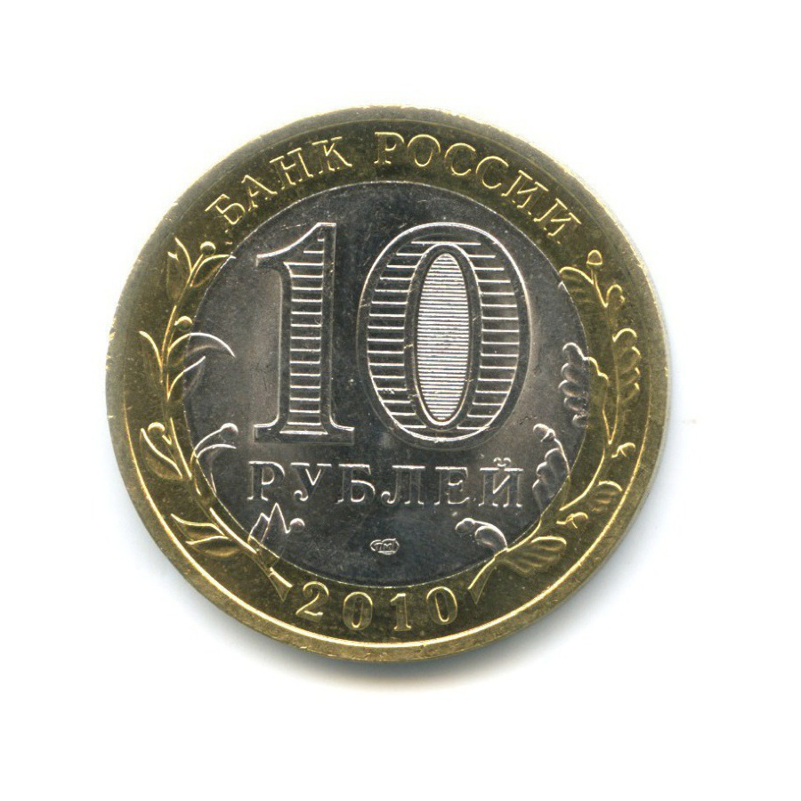 10 рублей 2010 СПМД — Российская Федерация. Пермский край