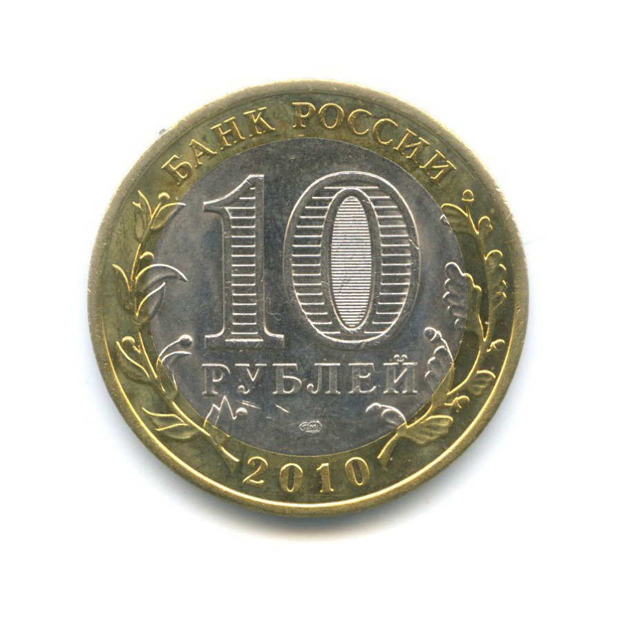 10 рублей 2010 СПМД — Древние города России. Юрьевец