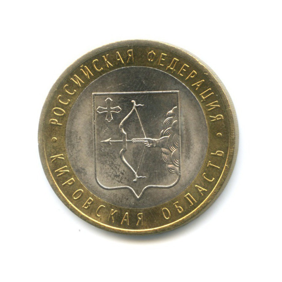 10 рублей 2009 СПМД — Российская Федерация. Кировская область
