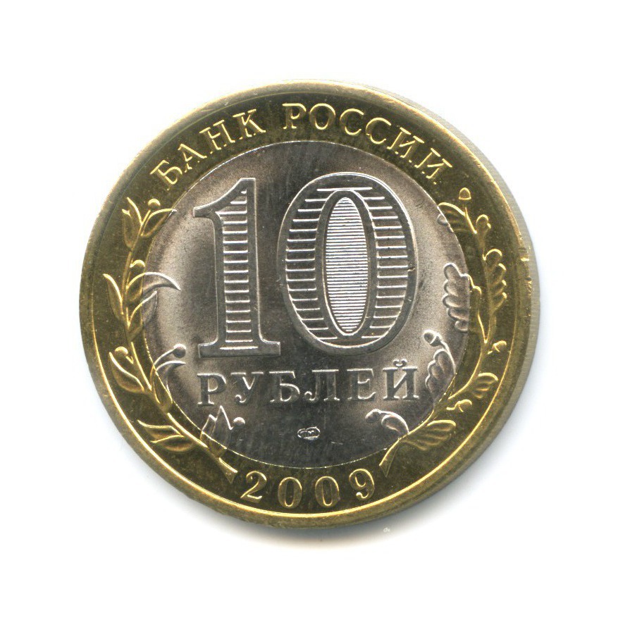 10 рублей 2009 СПМД — Российская Федерация. Кировская область
