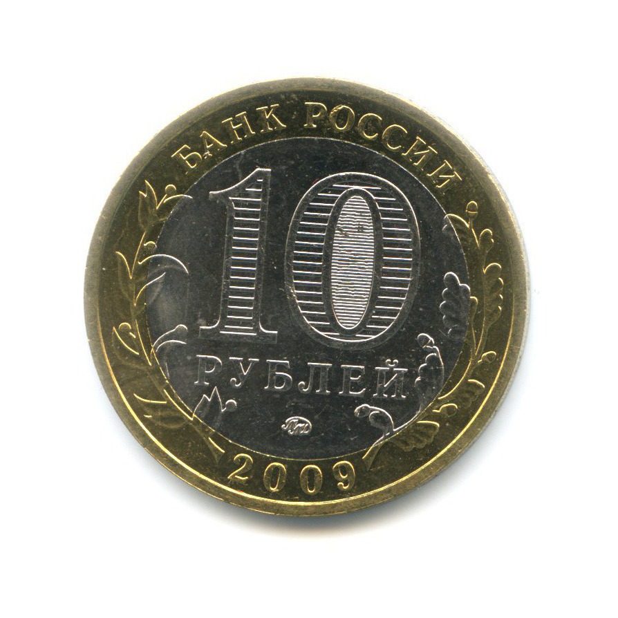 10 рублей 2009 ММД — Древние города России. Галич