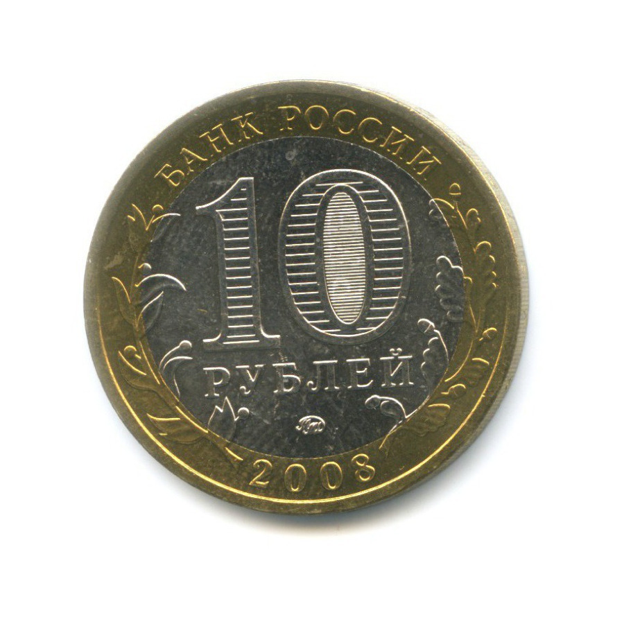 10 рублей 2008 ММД — Российская Федерация. Свердловская область