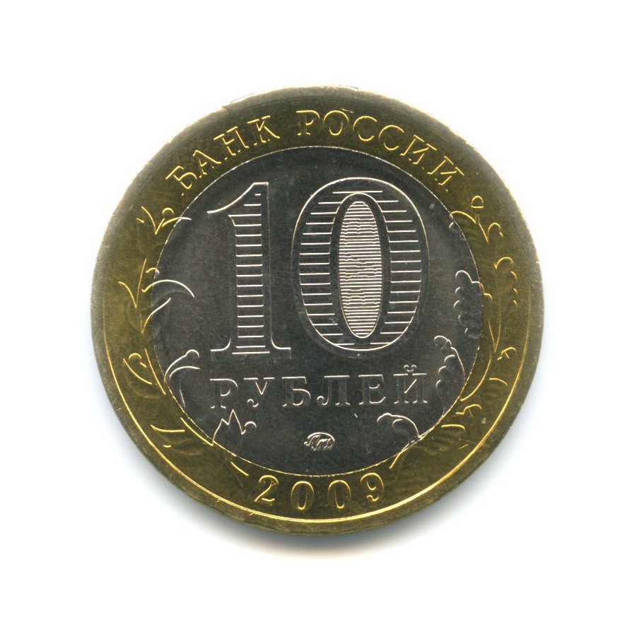 10 рублей 2009 ММД — Древние города России. Великий Новгород