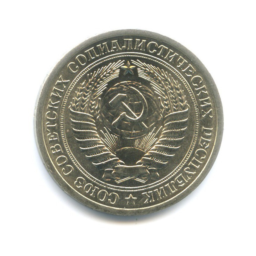 1 рубль 1975