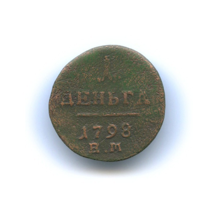 Деньга (½ копейки) 1798 ЕМ — Вензель Павла I