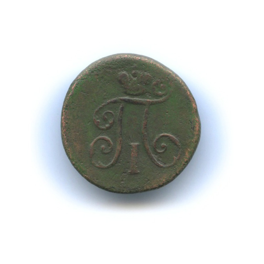 Деньга (½ копейки) 1798 ЕМ — Вензель Павла I