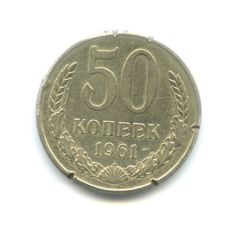 50 копеек 1961