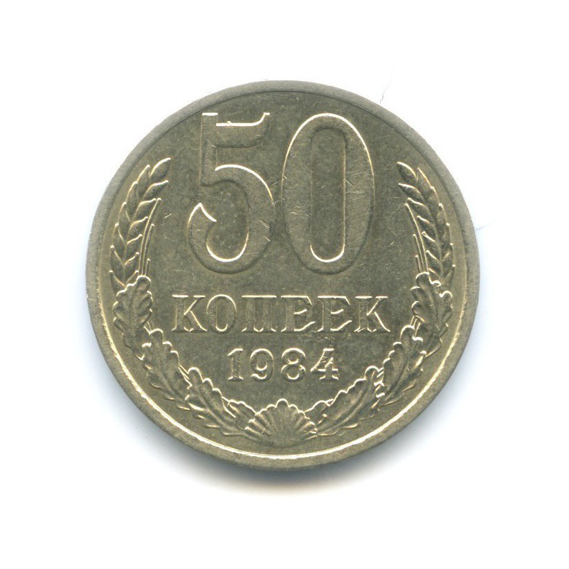 50 копеек 1984