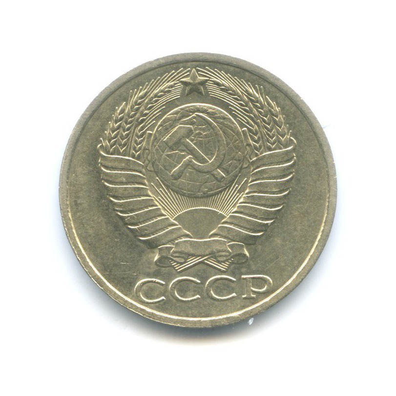 50 копеек 1984