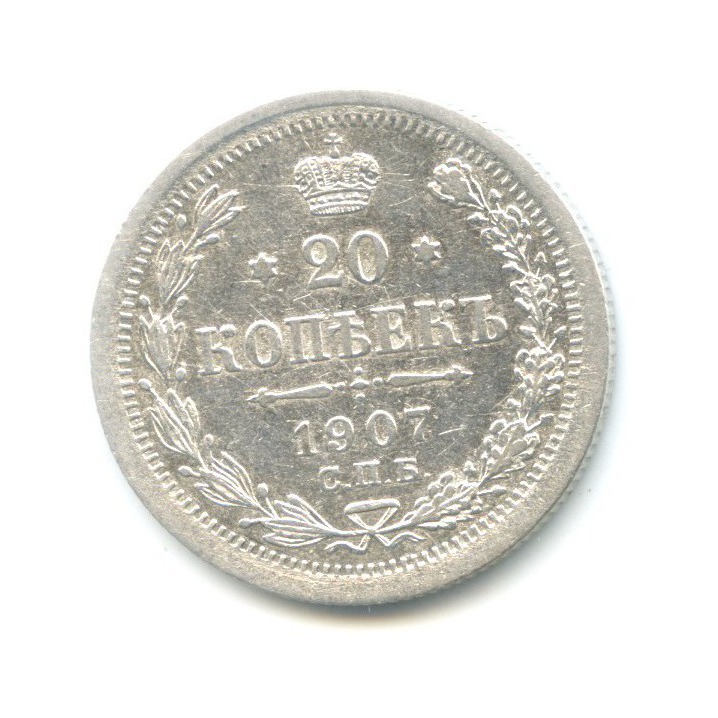 20 копеек 1907 СПБ ЭБ — Орел 4 типа