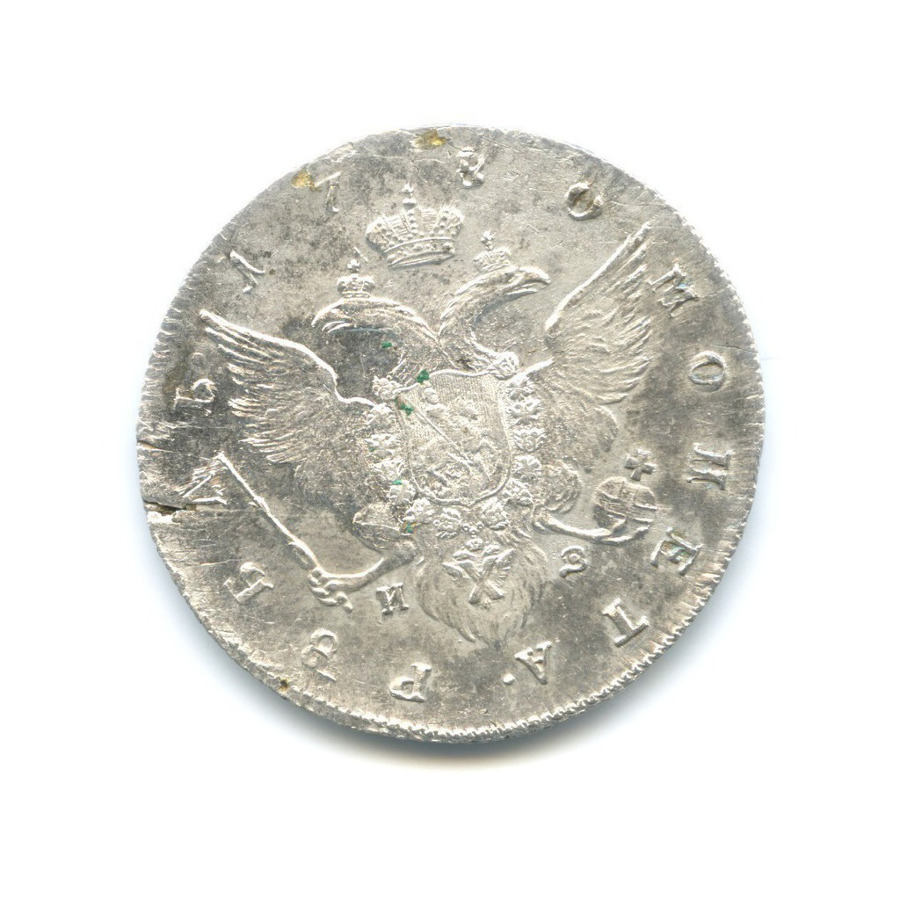 1 рубль 1780 СПБ ИЗ — Портрет Екатерины II (Шея длиннее)