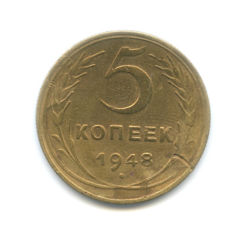 5 копеек 1948 — Венок 16 лент