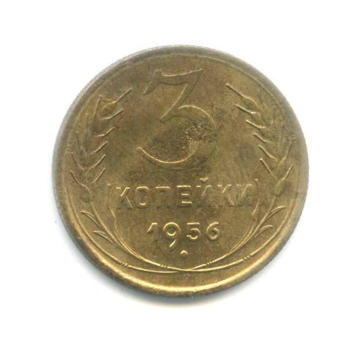 3 копейки 1956 — Венок 16 лент