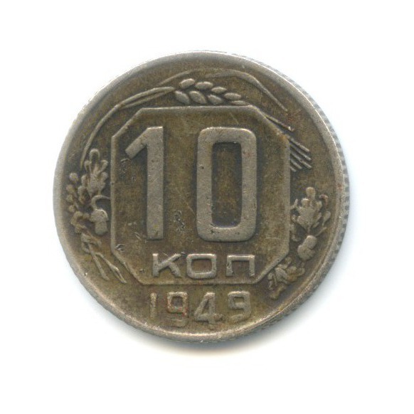 10 копеек 1949 — Венок 16 лент