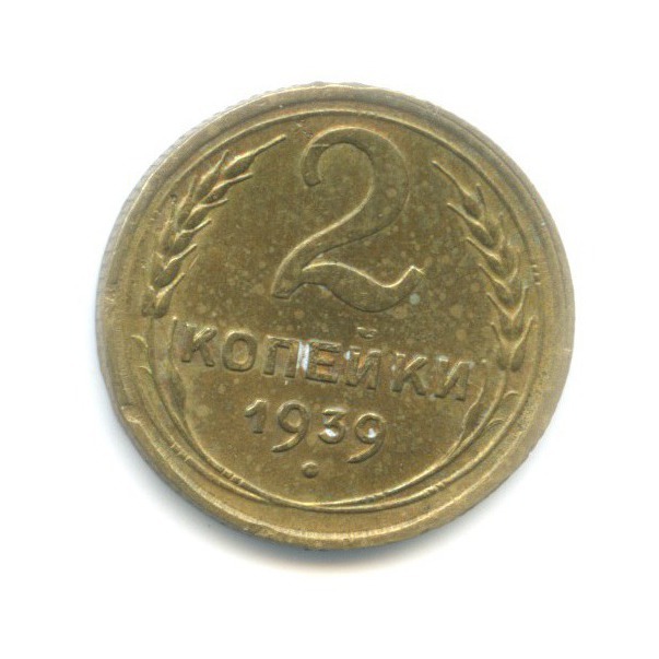 2 копейки 1939 — Венок 11 лент