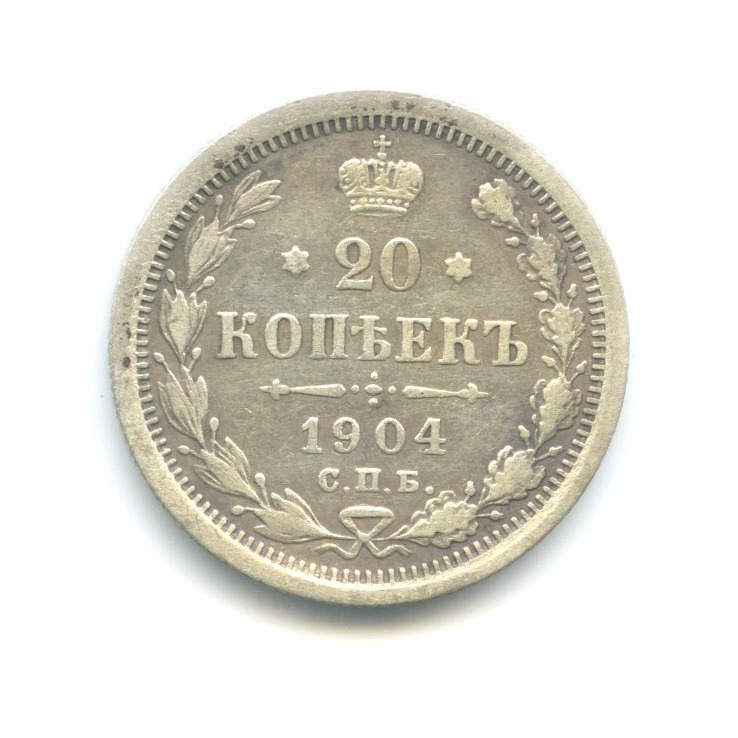 20 копеек 1904 СПБ АР — Орел 4 типа