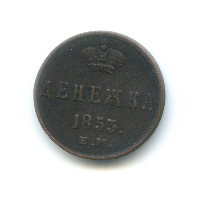 Денежка (½ копейки) 1853 ЕМ — Вензель Николая I