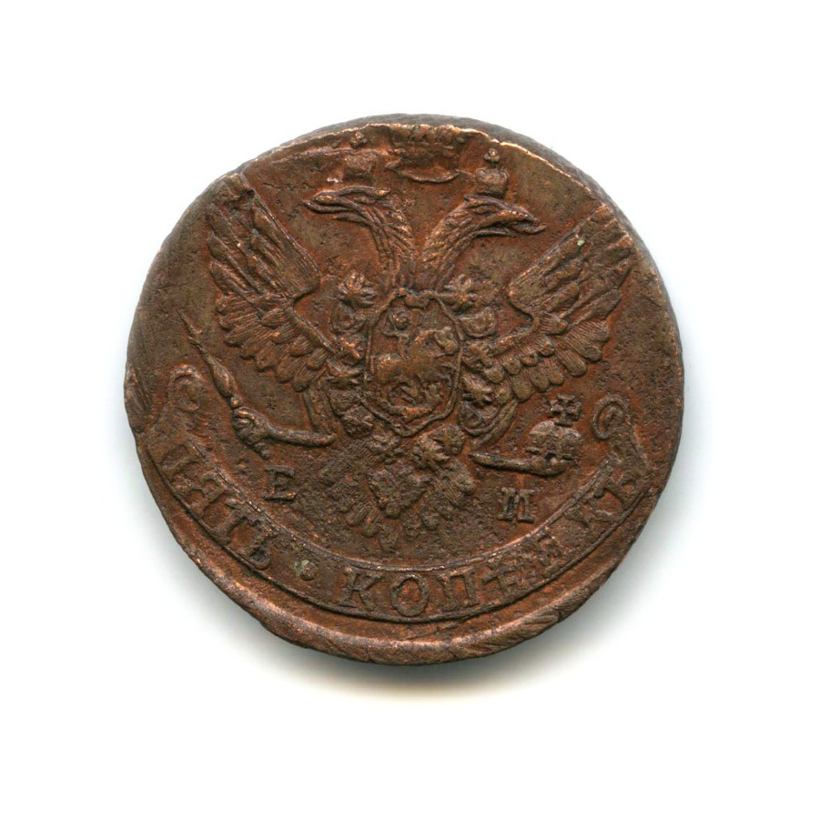 5 копеек 1791 ЕМ — Вензель императрицы Екатерины II Великой (Орел 1789 г. Екатеринбург)