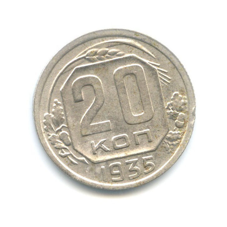 20 Копеек 1935 Года Цена