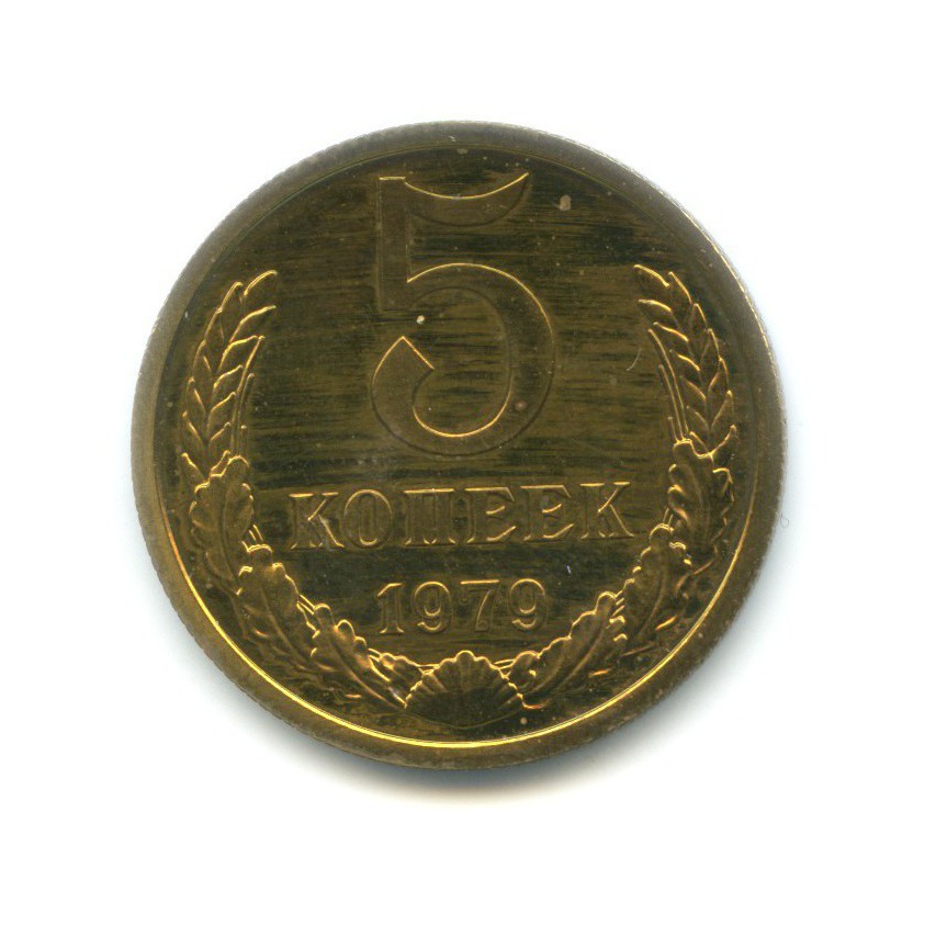 5 копеек 1979